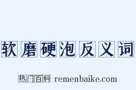 软磨硬泡反义词是什么意思的图片